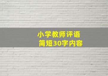 小学教师评语简短30字内容