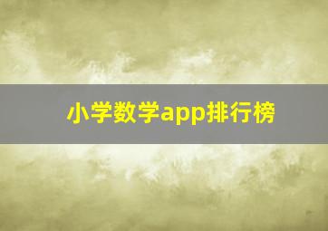 小学数学app排行榜