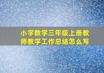 小学数学三年级上册教师教学工作总结怎么写