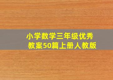 小学数学三年级优秀教案50篇上册人教版