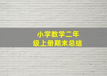 小学数学二年级上册期末总结