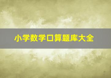 小学数学口算题库大全