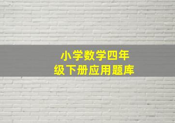 小学数学四年级下册应用题库