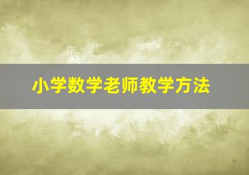 小学数学老师教学方法