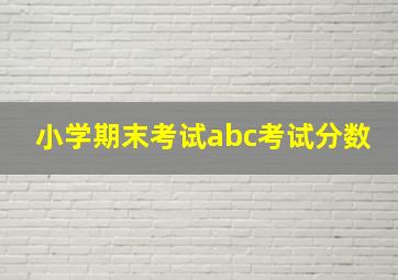 小学期末考试abc考试分数