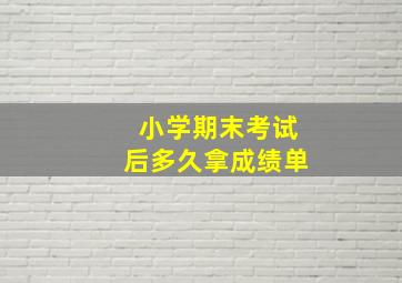 小学期末考试后多久拿成绩单