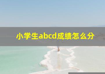 小学生abcd成绩怎么分