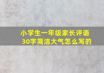 小学生一年级家长评语30字简洁大气怎么写的