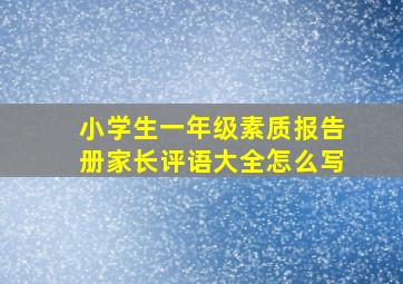 小学生一年级素质报告册家长评语大全怎么写