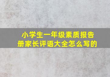 小学生一年级素质报告册家长评语大全怎么写的