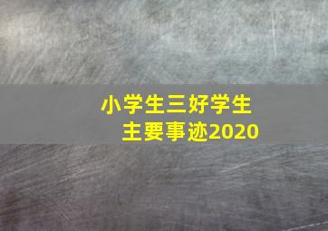 小学生三好学生主要事迹2020