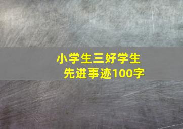 小学生三好学生先进事迹100字