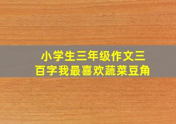 小学生三年级作文三百字我最喜欢蔬菜豆角