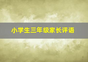 小学生三年级家长评语