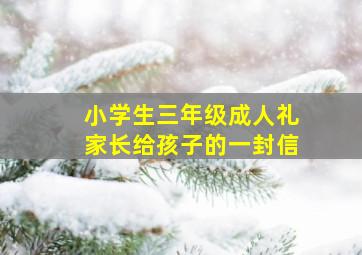 小学生三年级成人礼家长给孩子的一封信