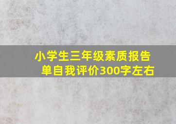 小学生三年级素质报告单自我评价300字左右