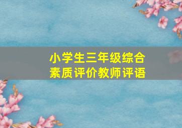 小学生三年级综合素质评价教师评语