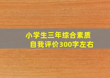 小学生三年综合素质自我评价300字左右