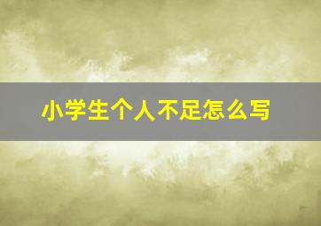 小学生个人不足怎么写