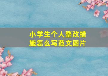 小学生个人整改措施怎么写范文图片