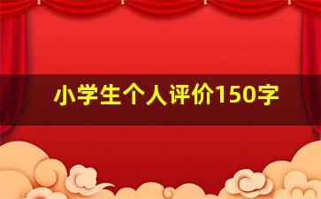 小学生个人评价150字