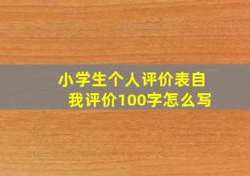 小学生个人评价表自我评价100字怎么写