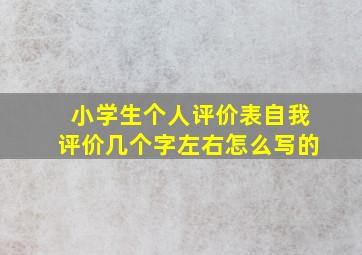 小学生个人评价表自我评价几个字左右怎么写的