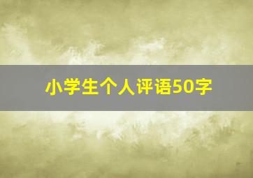 小学生个人评语50字