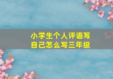 小学生个人评语写自己怎么写三年级