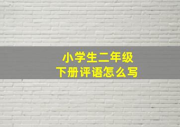 小学生二年级下册评语怎么写