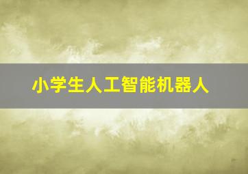 小学生人工智能机器人