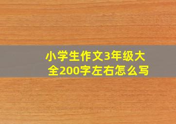 小学生作文3年级大全200字左右怎么写