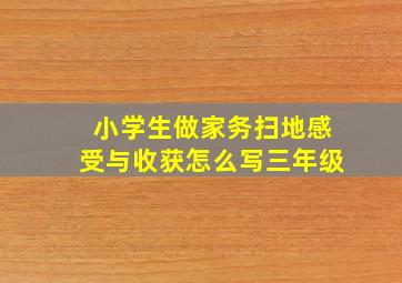 小学生做家务扫地感受与收获怎么写三年级