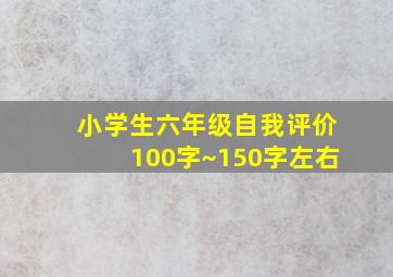 小学生六年级自我评价100字~150字左右