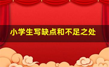 小学生写缺点和不足之处