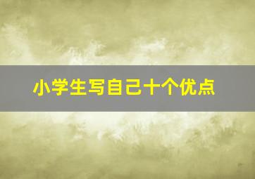 小学生写自己十个优点