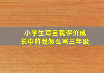 小学生写自我评价成长中的我怎么写三年级