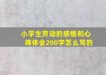 小学生劳动的感悟和心得体会200字怎么写的