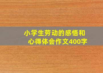 小学生劳动的感悟和心得体会作文400字