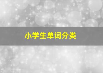 小学生单词分类