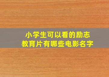 小学生可以看的励志教育片有哪些电影名字