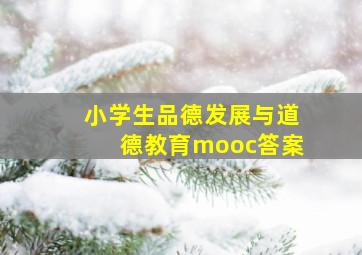 小学生品德发展与道德教育mooc答案