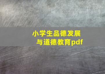 小学生品德发展与道德教育pdf