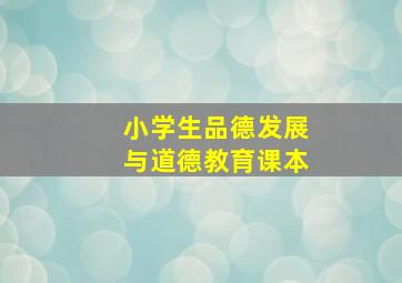 小学生品德发展与道德教育课本