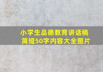 小学生品德教育讲话稿简短50字内容大全图片