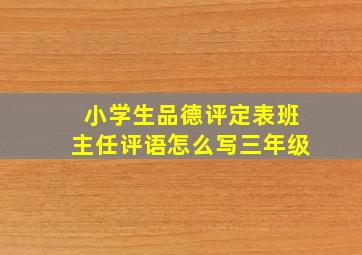 小学生品德评定表班主任评语怎么写三年级