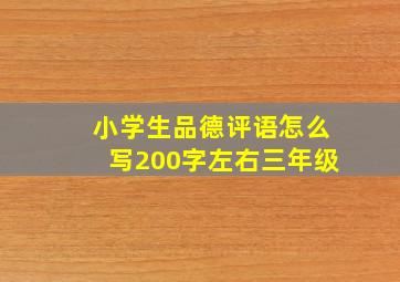 小学生品德评语怎么写200字左右三年级