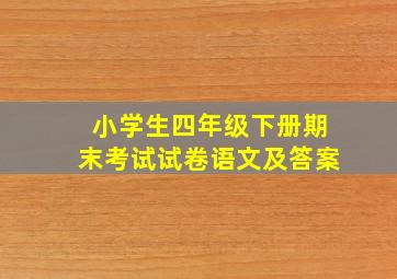 小学生四年级下册期末考试试卷语文及答案