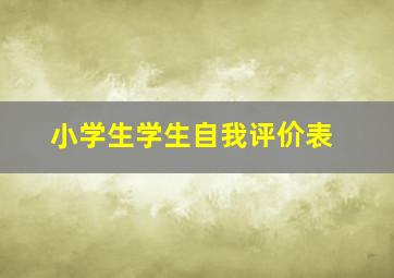 小学生学生自我评价表