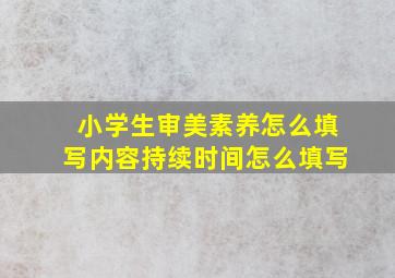 小学生审美素养怎么填写内容持续时间怎么填写